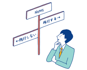 Notes移行.PNG