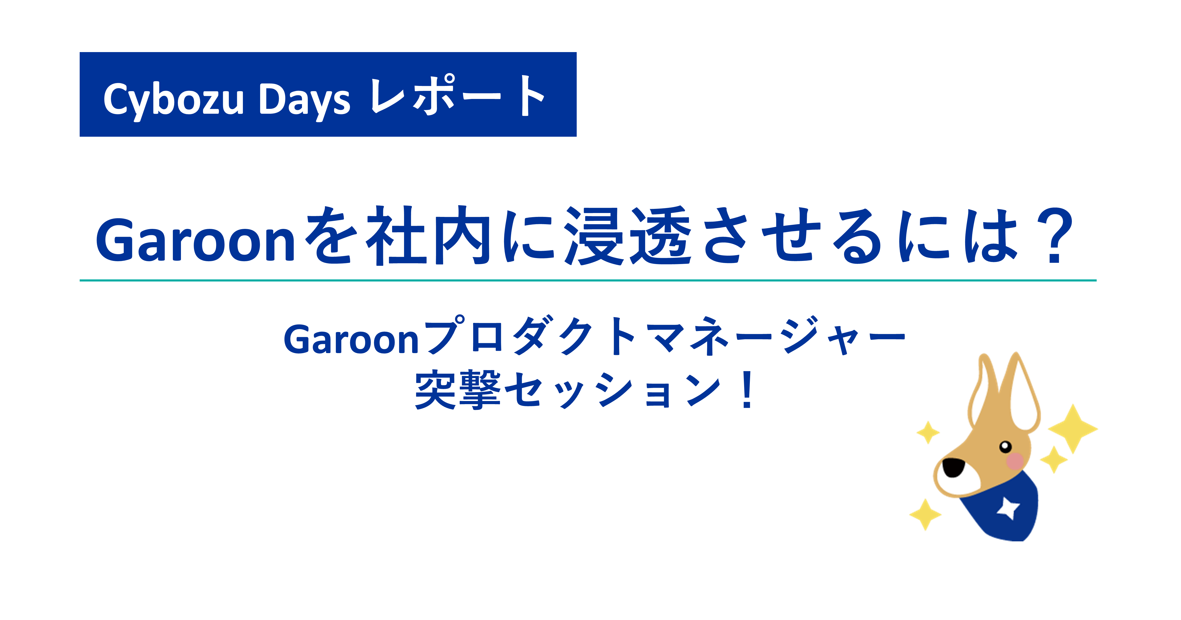 Garoonを社内に浸透させるには Garoonプロダクトマネージャー突撃セッション Cybozu Days レポート グループウェアnews