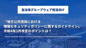 地方公共団体における+「情報セキュリティポリシーに関するガイドライン」+令和4年3月改定のポイントは？+(5).jpg