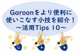 Garoon_Tips10_top2.png
